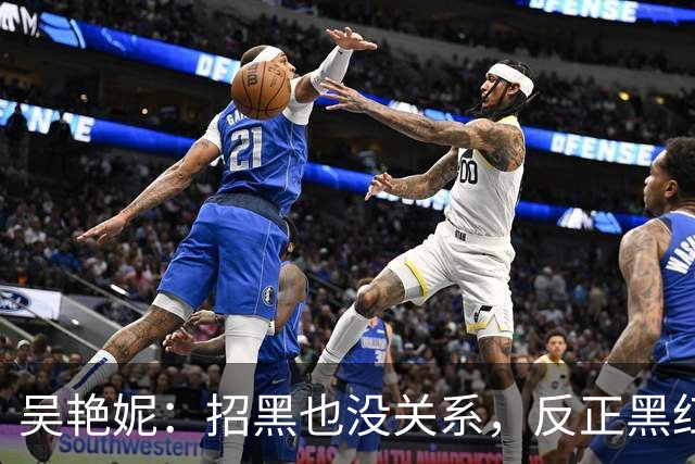 吴艳妮：招黑也没关系，反正黑红也是红！