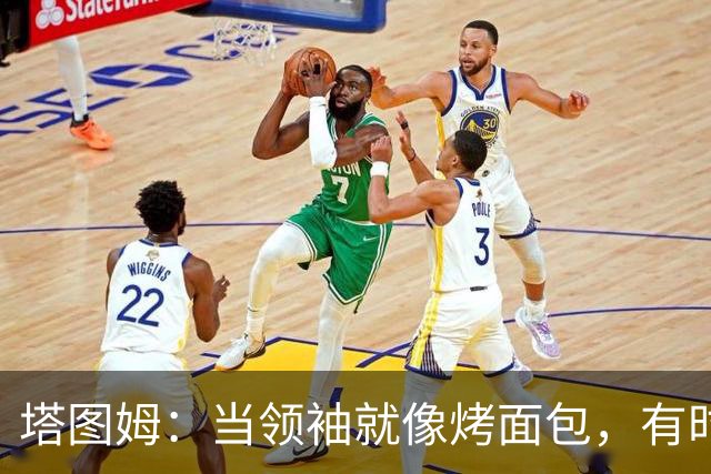 塔图姆：当领袖就像烤面包，有时候需要翻身