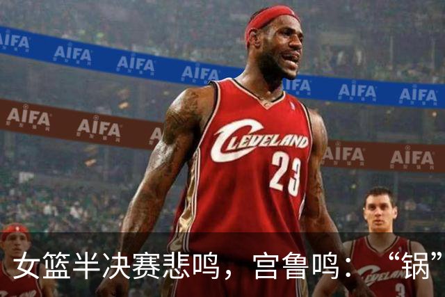 女篮半决赛悲鸣，宫鲁鸣：“锅”应该扔给谁？