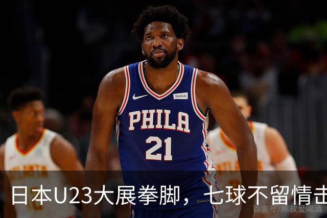 日本U23大展拳脚，七球不留情击倒吉尔吉斯斯坦