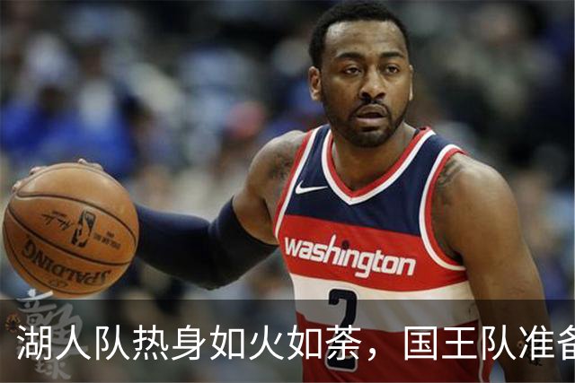 湖人队热身如火如荼，国王队准备接招！