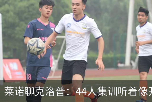 莱诺聊克洛普：44人集训听着像开派对！我不会拒绝回德国队！