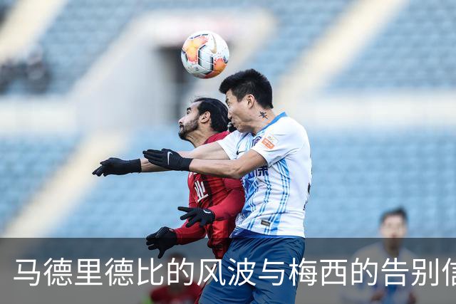 马德里德比的风波与梅西的告别信