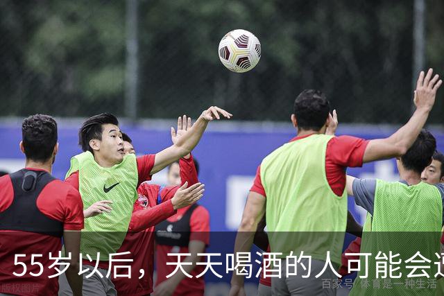 55岁以后，天天喝酒的人可能会遭遇的五种“惨痛”真相